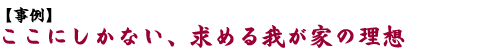 事例　ここにしかない、求める我が家の理想